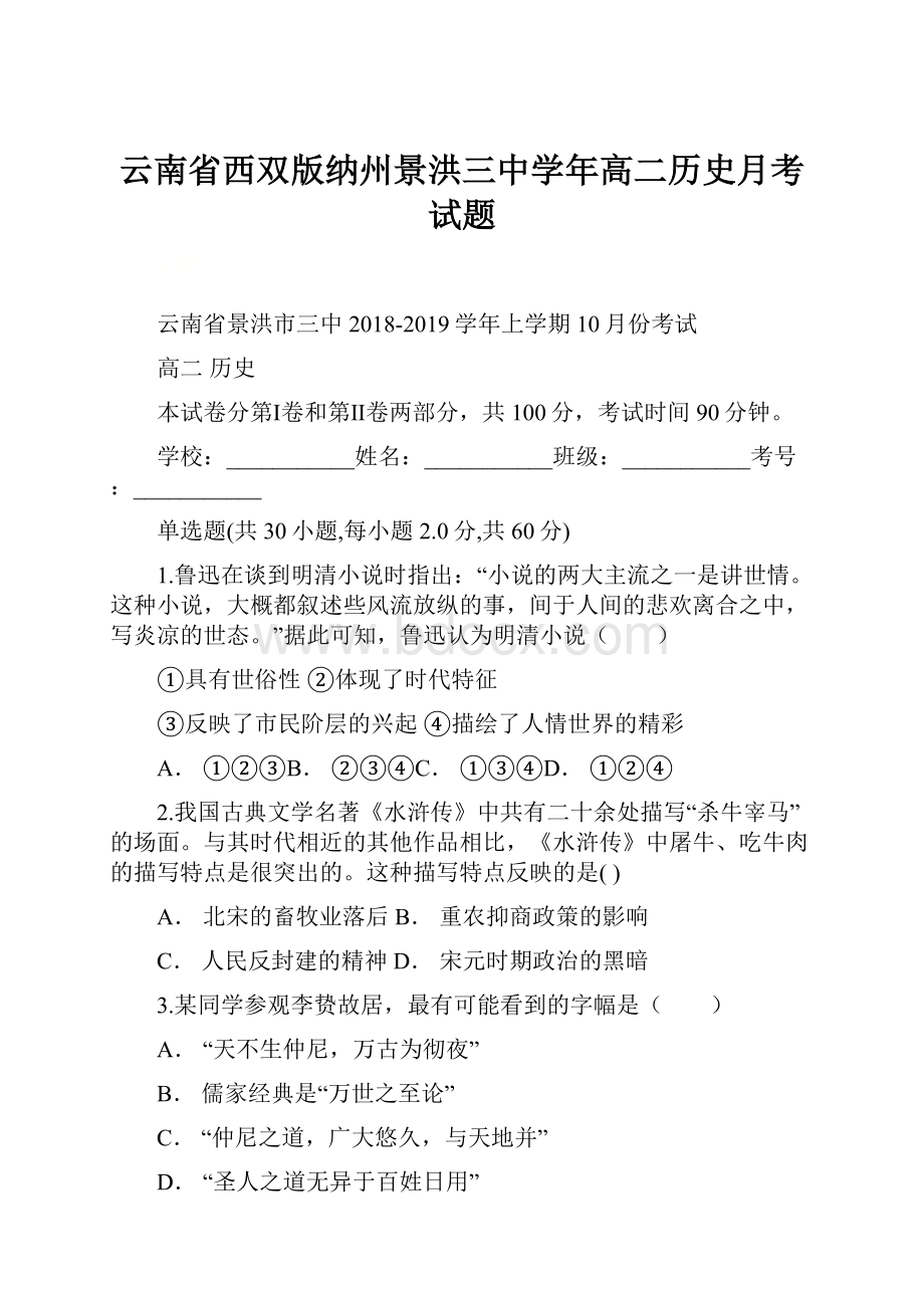 云南省西双版纳州景洪三中学年高二历史月考试题.docx