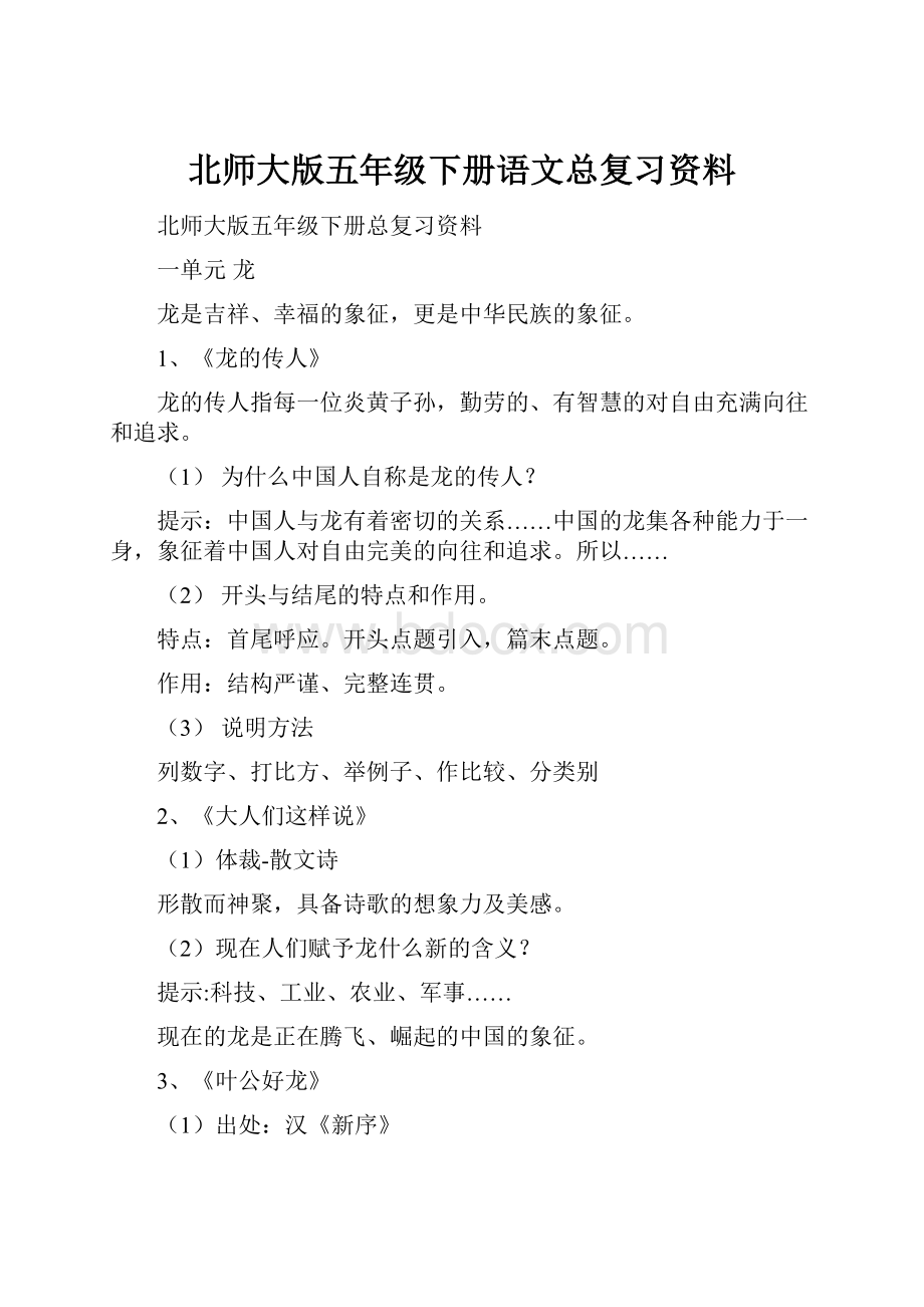 北师大版五年级下册语文总复习资料.docx_第1页