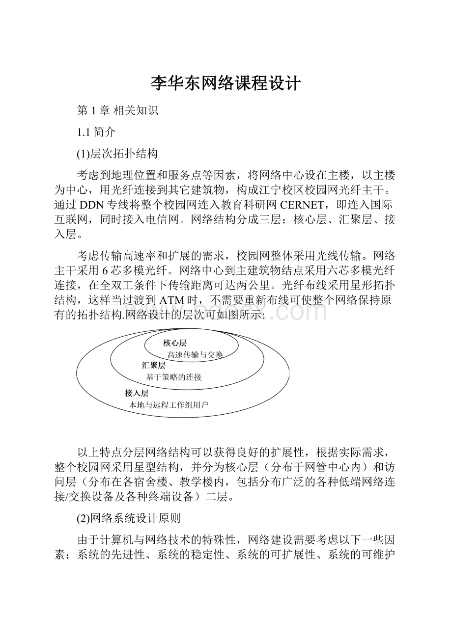 李华东网络课程设计.docx_第1页