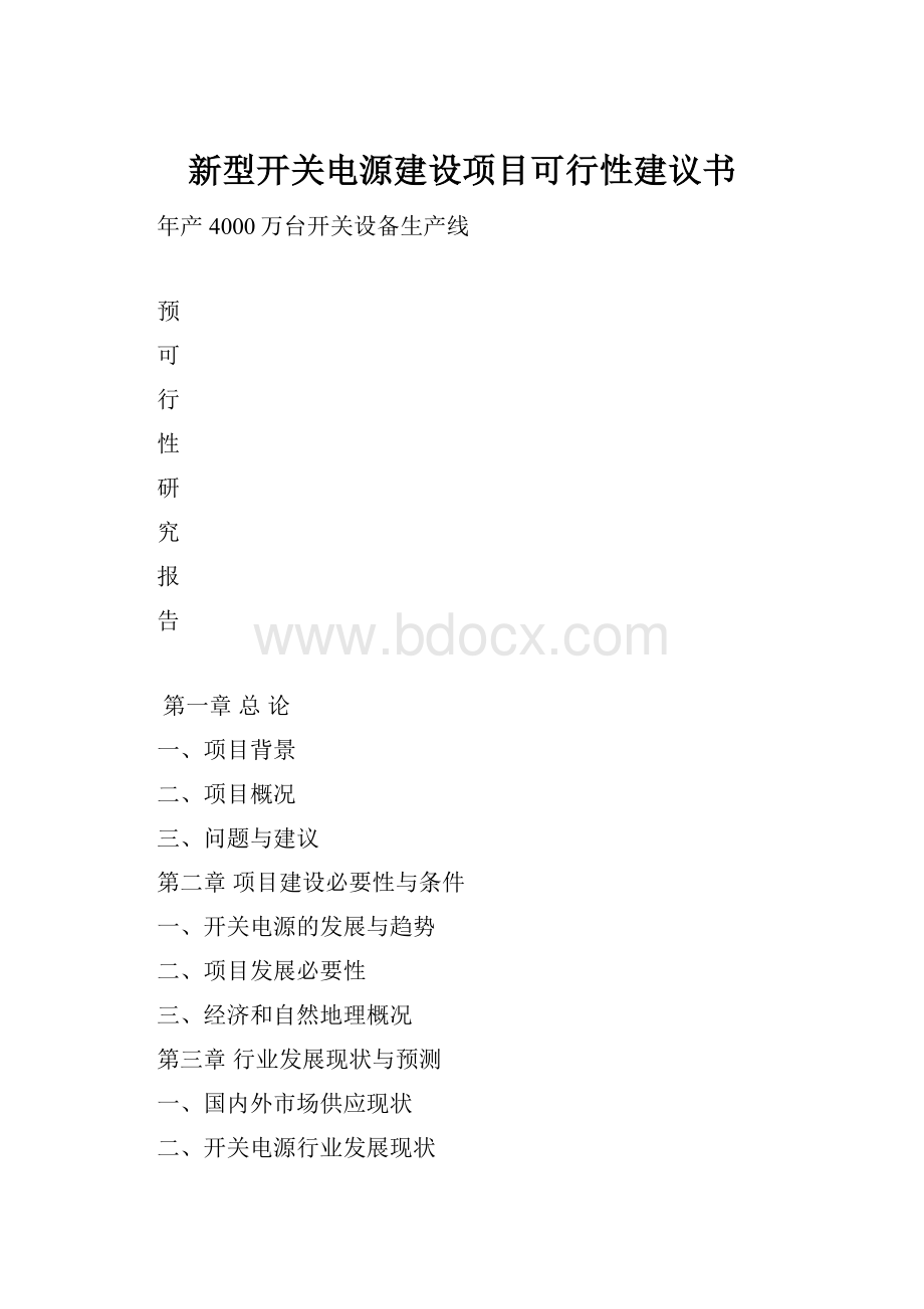 新型开关电源建设项目可行性建议书.docx