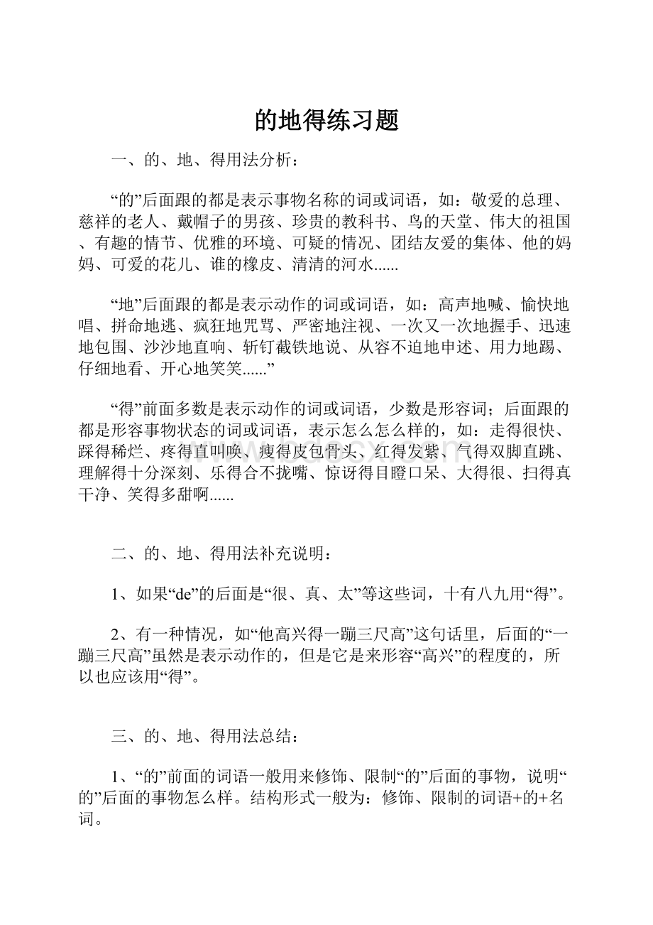 的地得练习题.docx_第1页