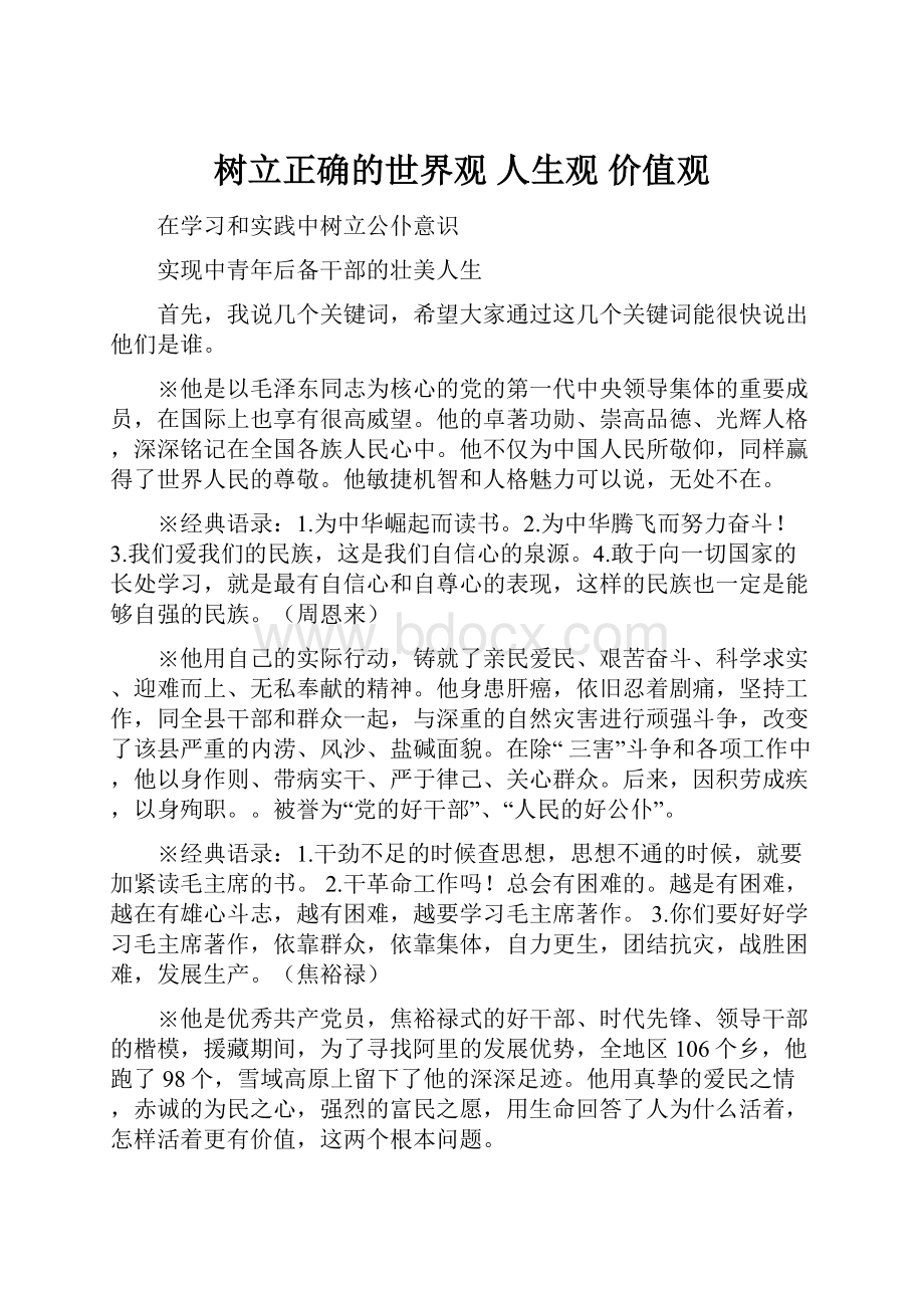 树立正确的世界观 人生观 价值观.docx_第1页