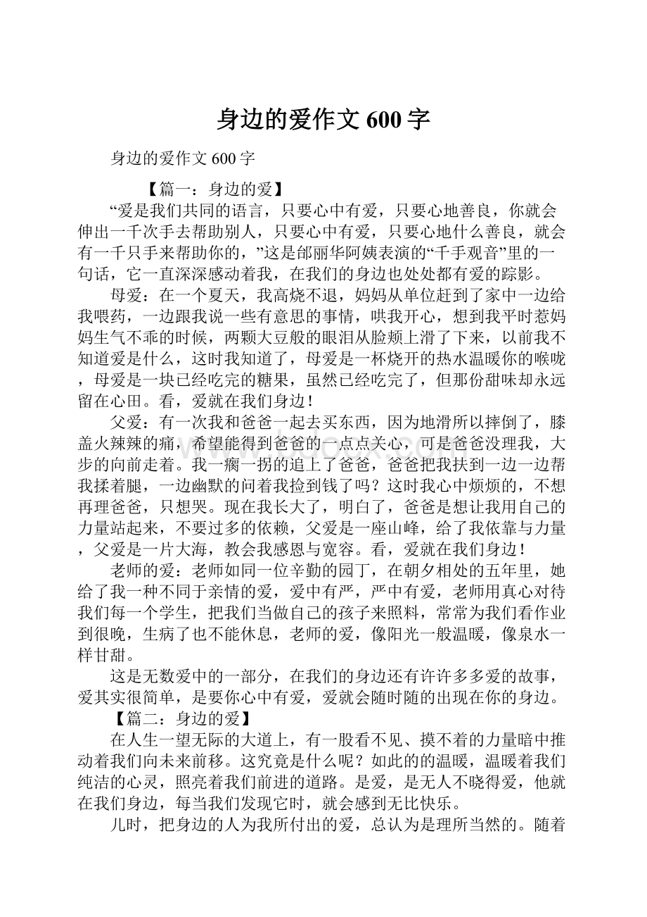 身边的爱作文600字.docx