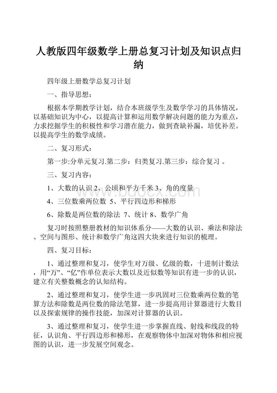 人教版四年级数学上册总复习计划及知识点归纳.docx