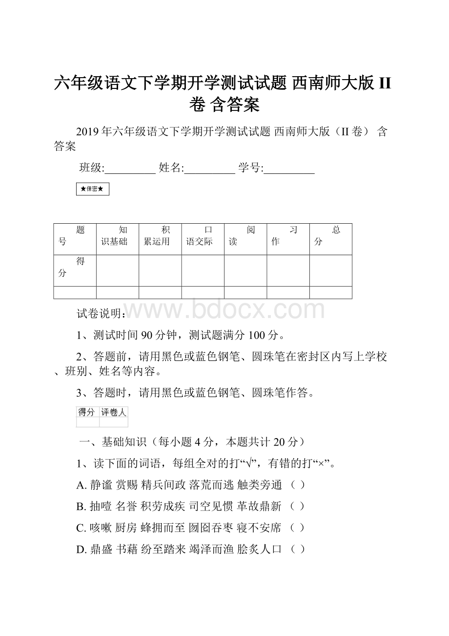 六年级语文下学期开学测试试题 西南师大版II卷 含答案.docx_第1页