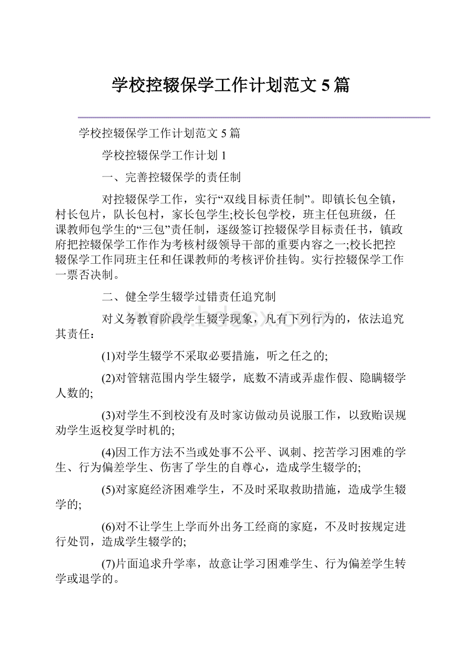 学校控辍保学工作计划范文5篇.docx_第1页