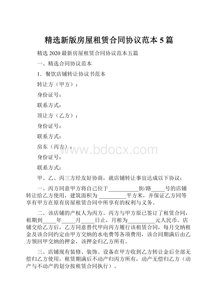 精选新版房屋租赁合同协议范本5篇.docx