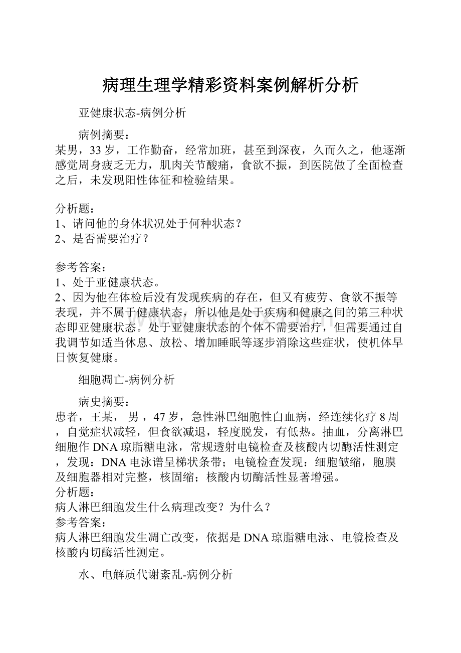 病理生理学精彩资料案例解析分析.docx