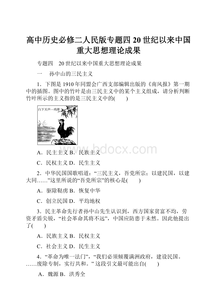 高中历史必修二人民版专题四20世纪以来中国重大思想理论成果.docx