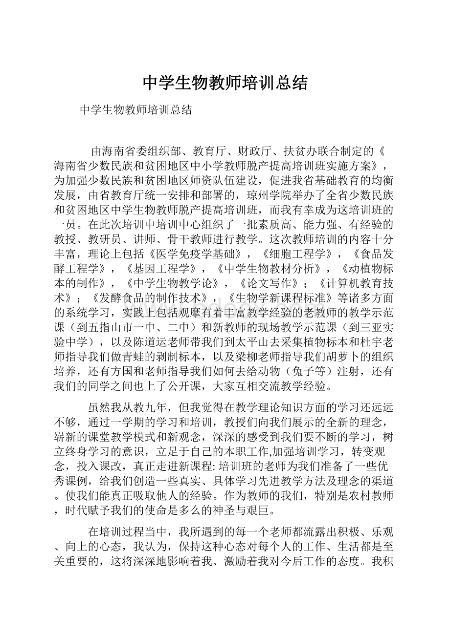 中学生物教师培训总结.docx