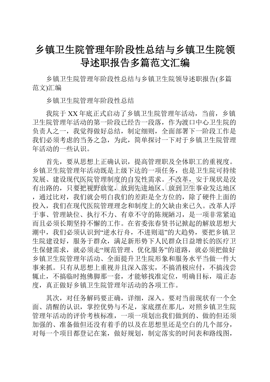 乡镇卫生院管理年阶段性总结与乡镇卫生院领导述职报告多篇范文汇编.docx_第1页