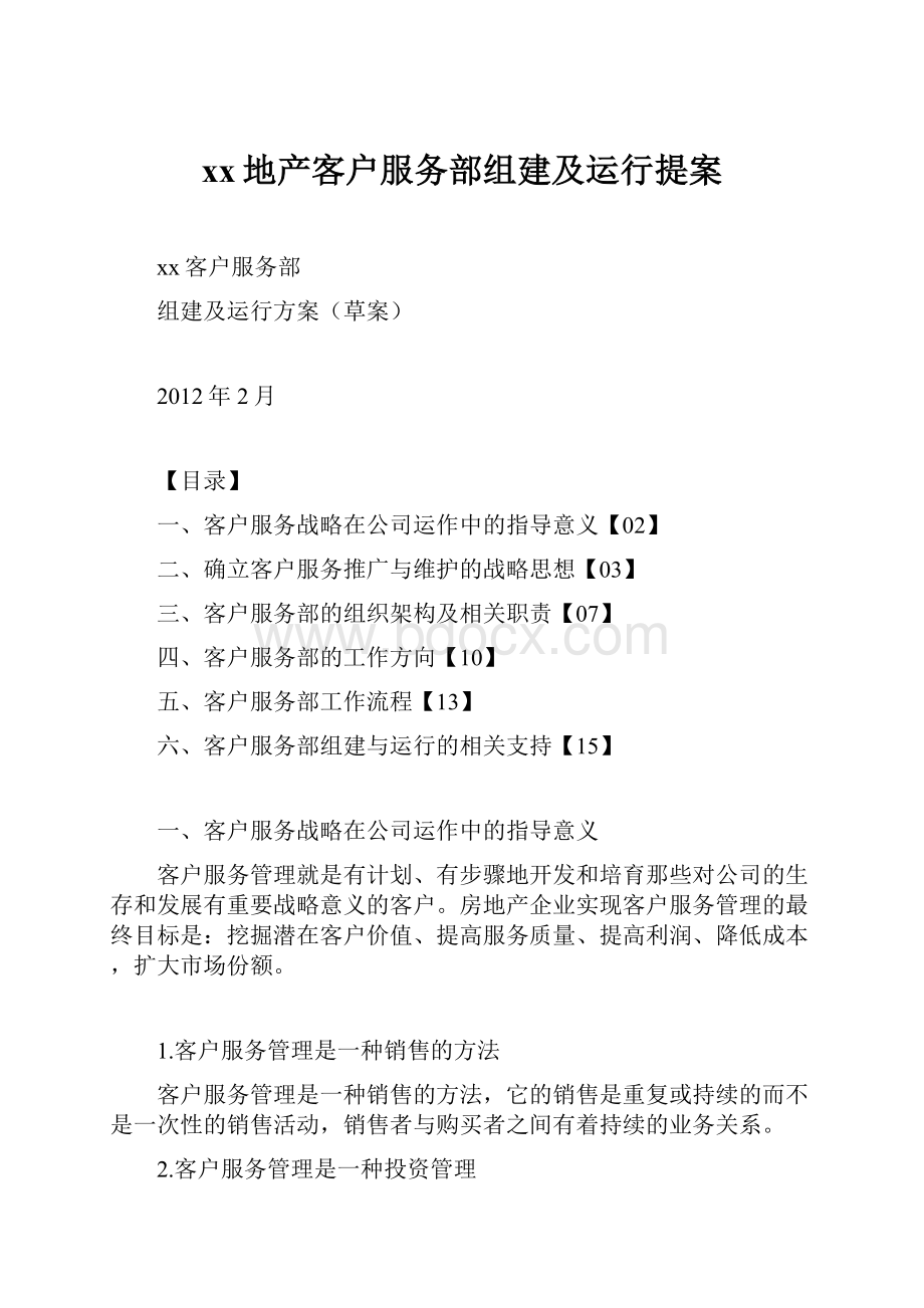 xx地产客户服务部组建及运行提案.docx