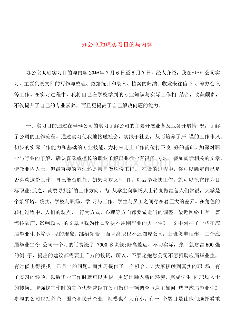 办公室助理实习目的与内容.docx