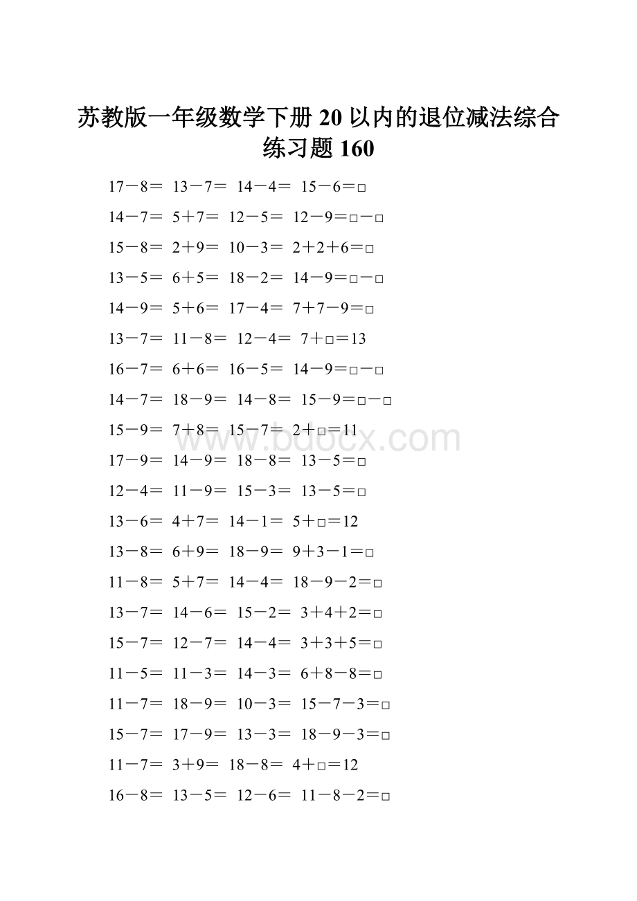 苏教版一年级数学下册20以内的退位减法综合练习题160.docx_第1页