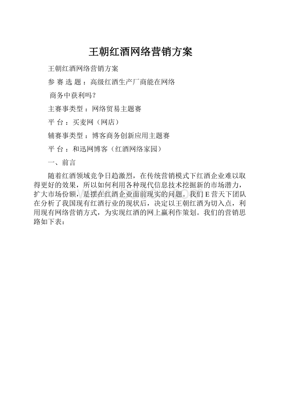 王朝红酒网络营销方案.docx_第1页