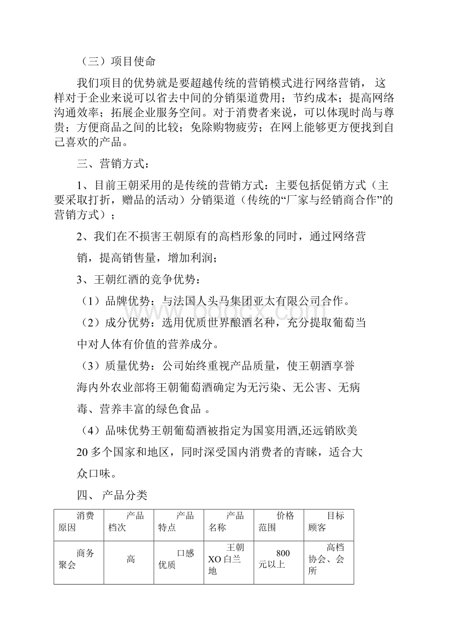 王朝红酒网络营销方案.docx_第3页