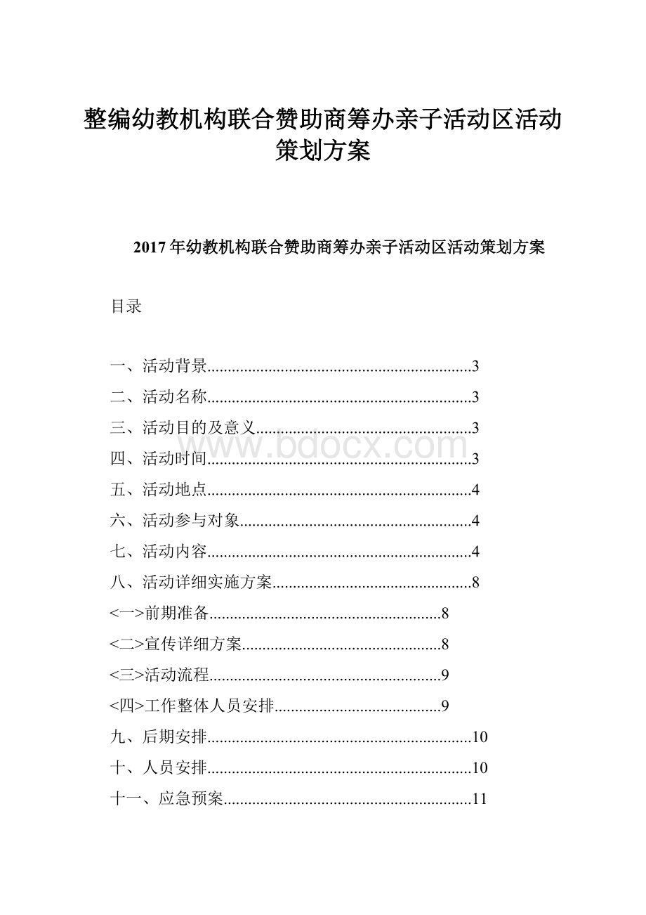 整编幼教机构联合赞助商筹办亲子活动区活动策划方案.docx