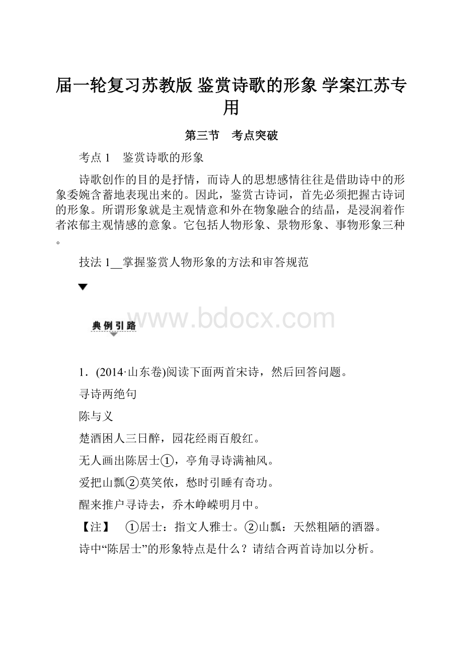 届一轮复习苏教版 鉴赏诗歌的形象 学案江苏专用.docx