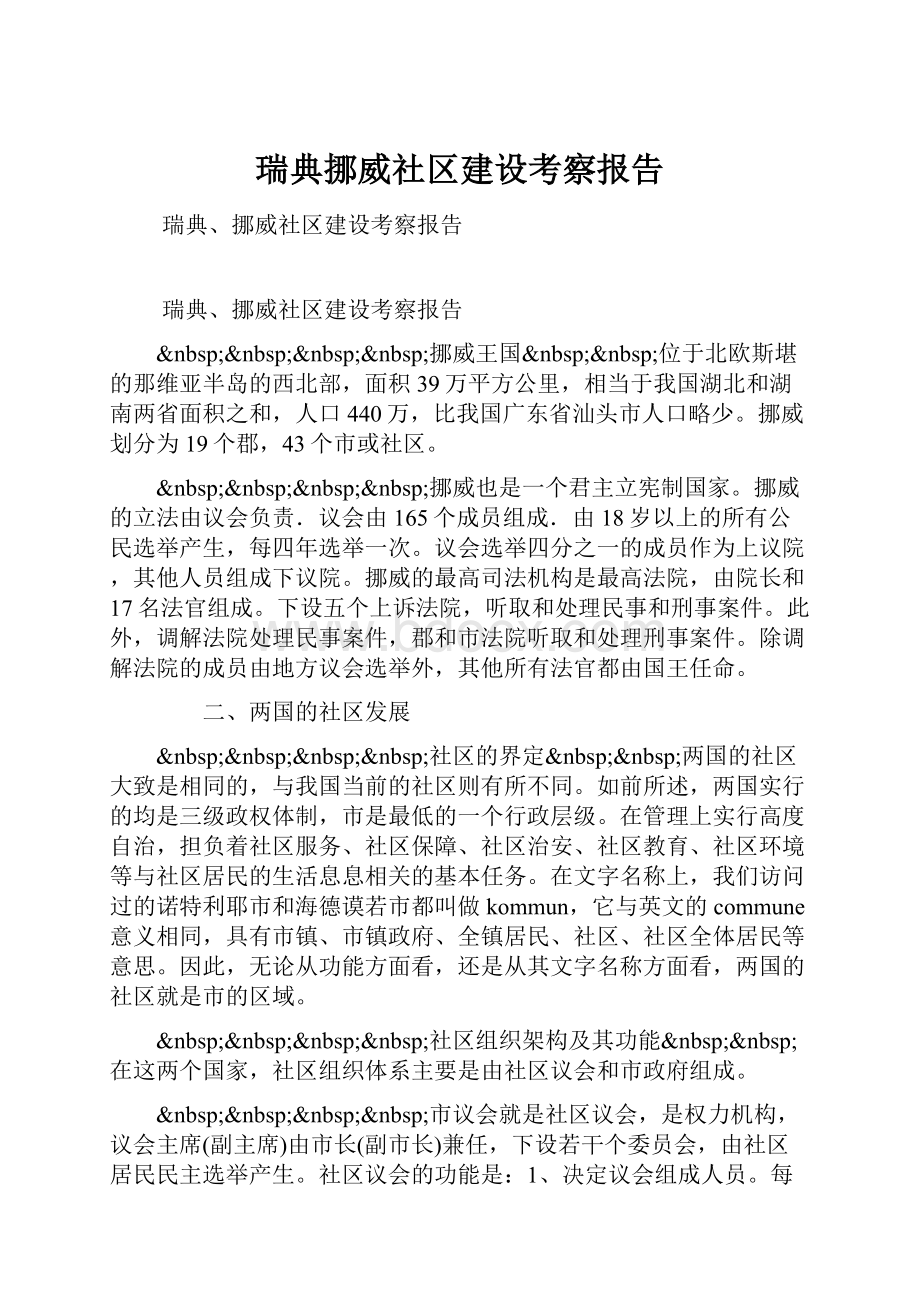 瑞典挪威社区建设考察报告.docx_第1页