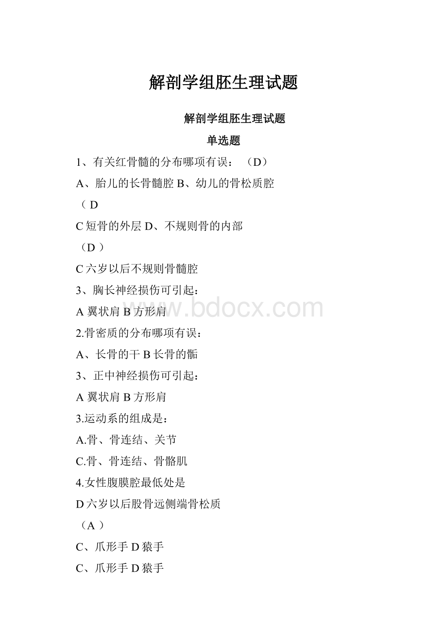 解剖学组胚生理试题.docx_第1页