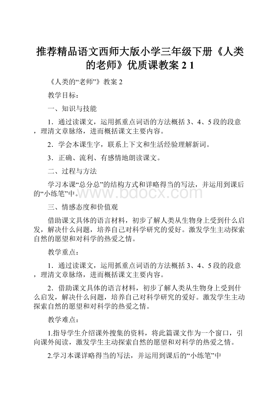 推荐精品语文西师大版小学三年级下册《人类的老师》优质课教案2 1.docx_第1页