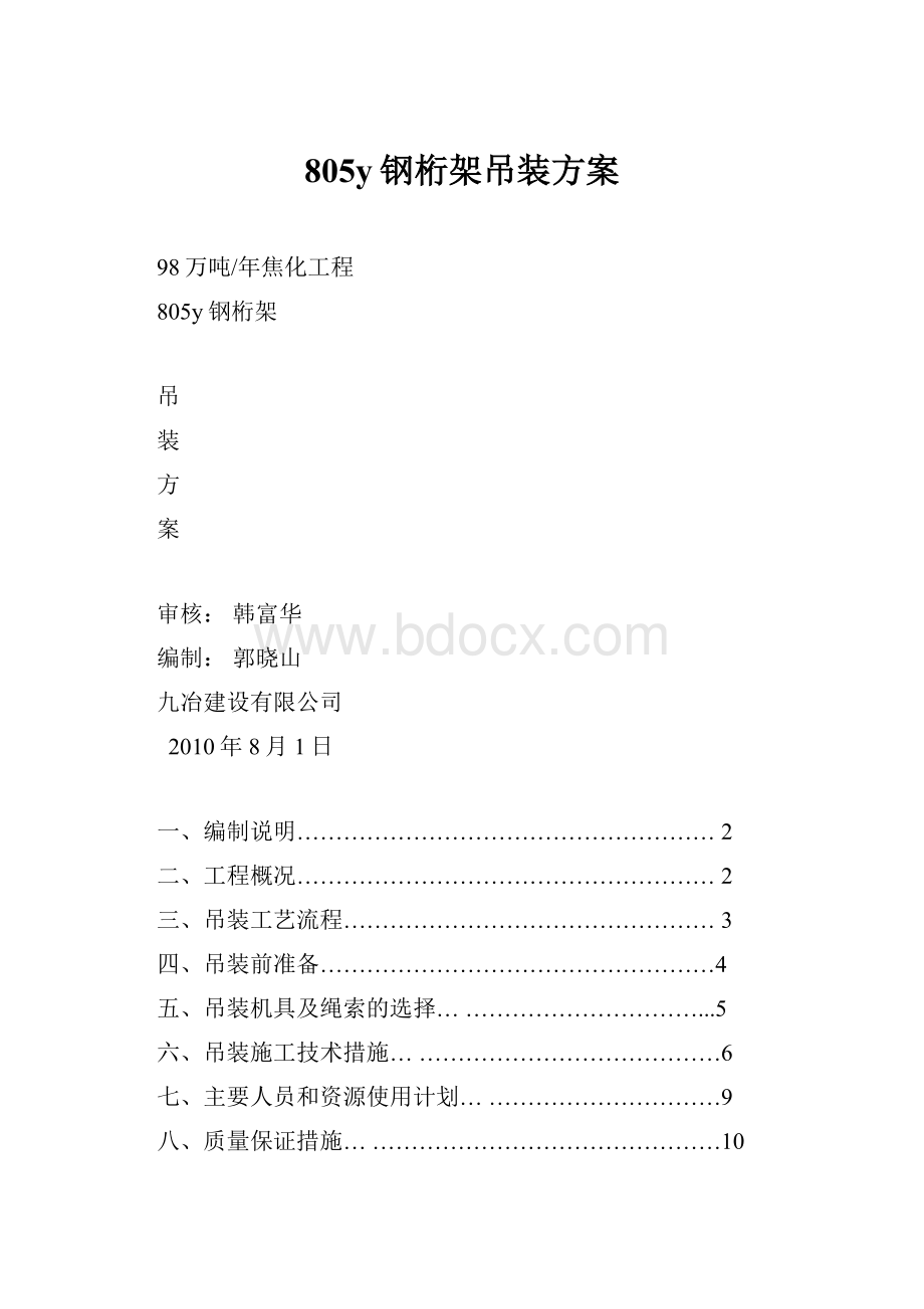 805y钢桁架吊装方案.docx