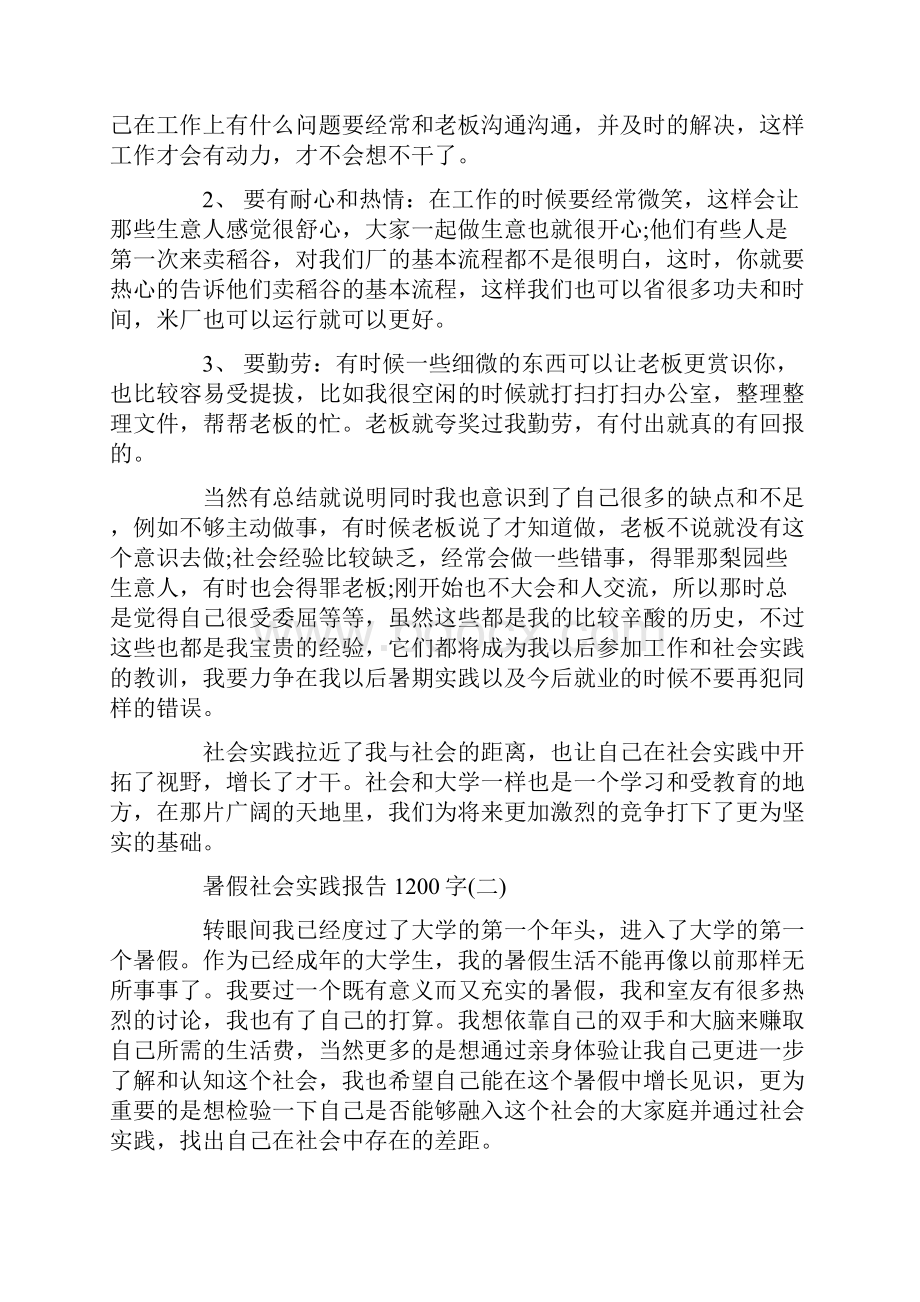 暑假社会实践报告1200字范文4篇.docx_第3页