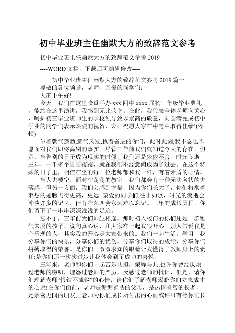 初中毕业班主任幽默大方的致辞范文参考.docx_第1页