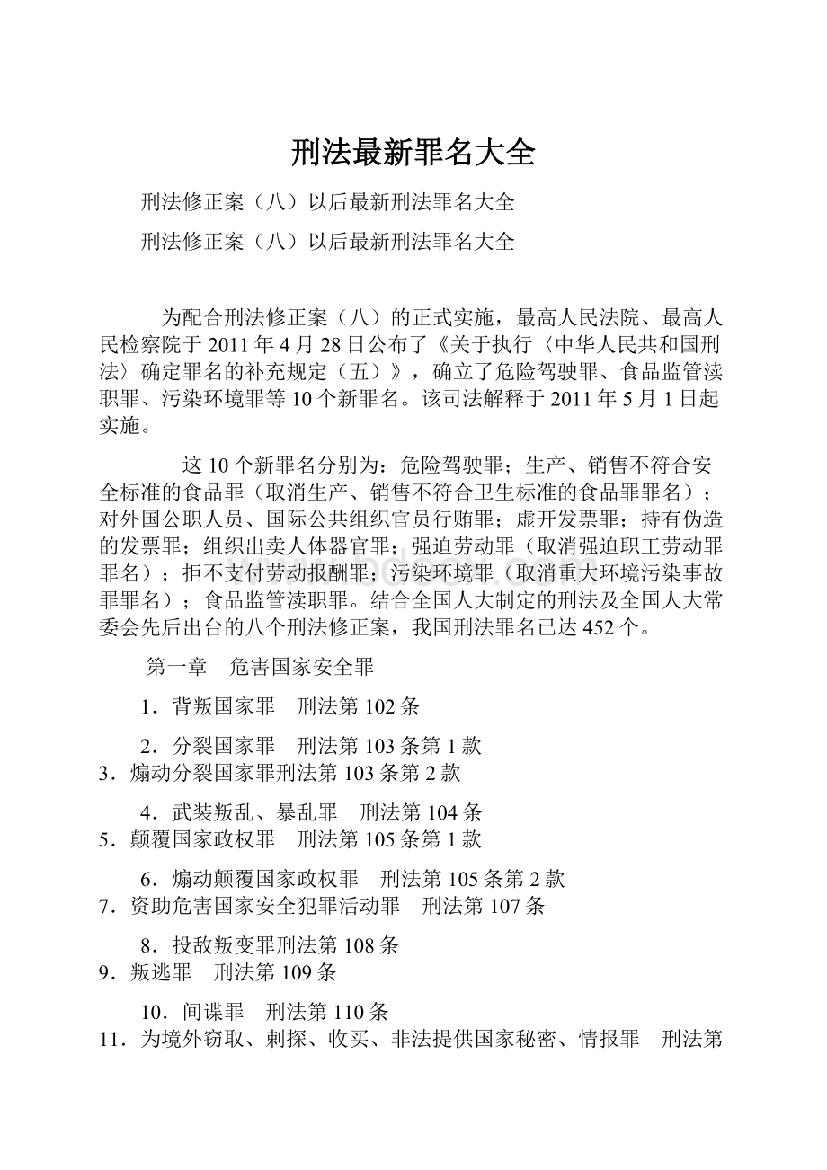 刑法最新罪名大全.docx