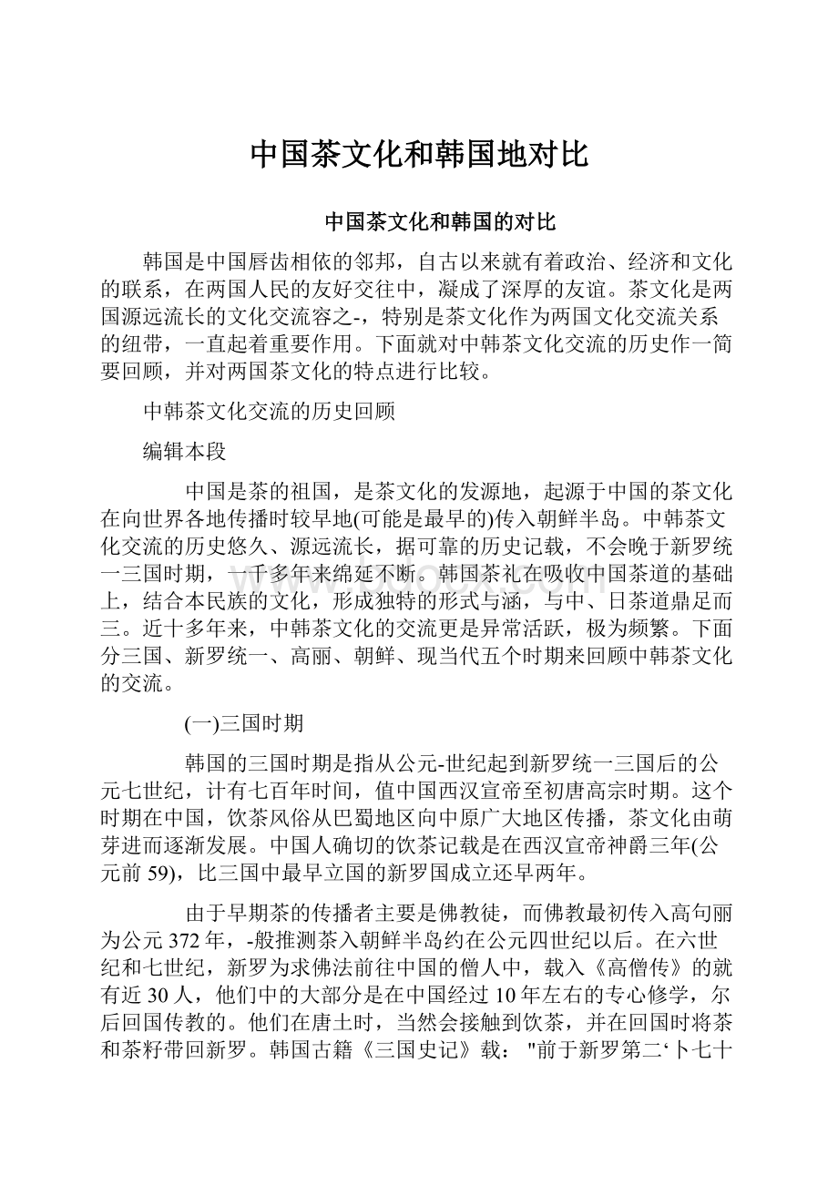 中国茶文化和韩国地对比.docx_第1页