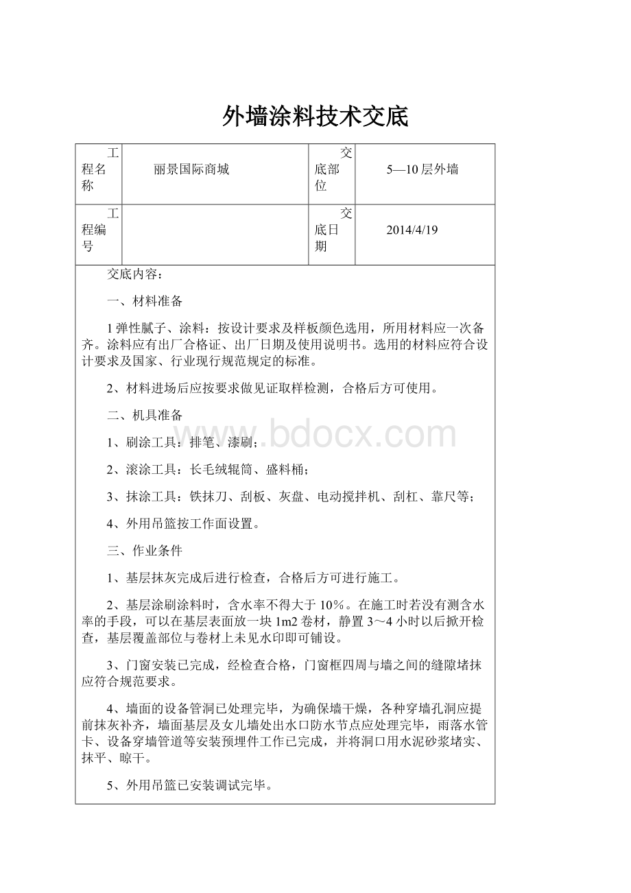 外墙涂料技术交底.docx