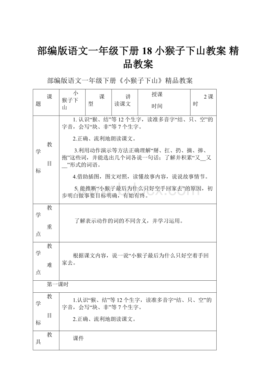 部编版语文一年级下册18 小猴子下山教案 精品教案.docx_第1页