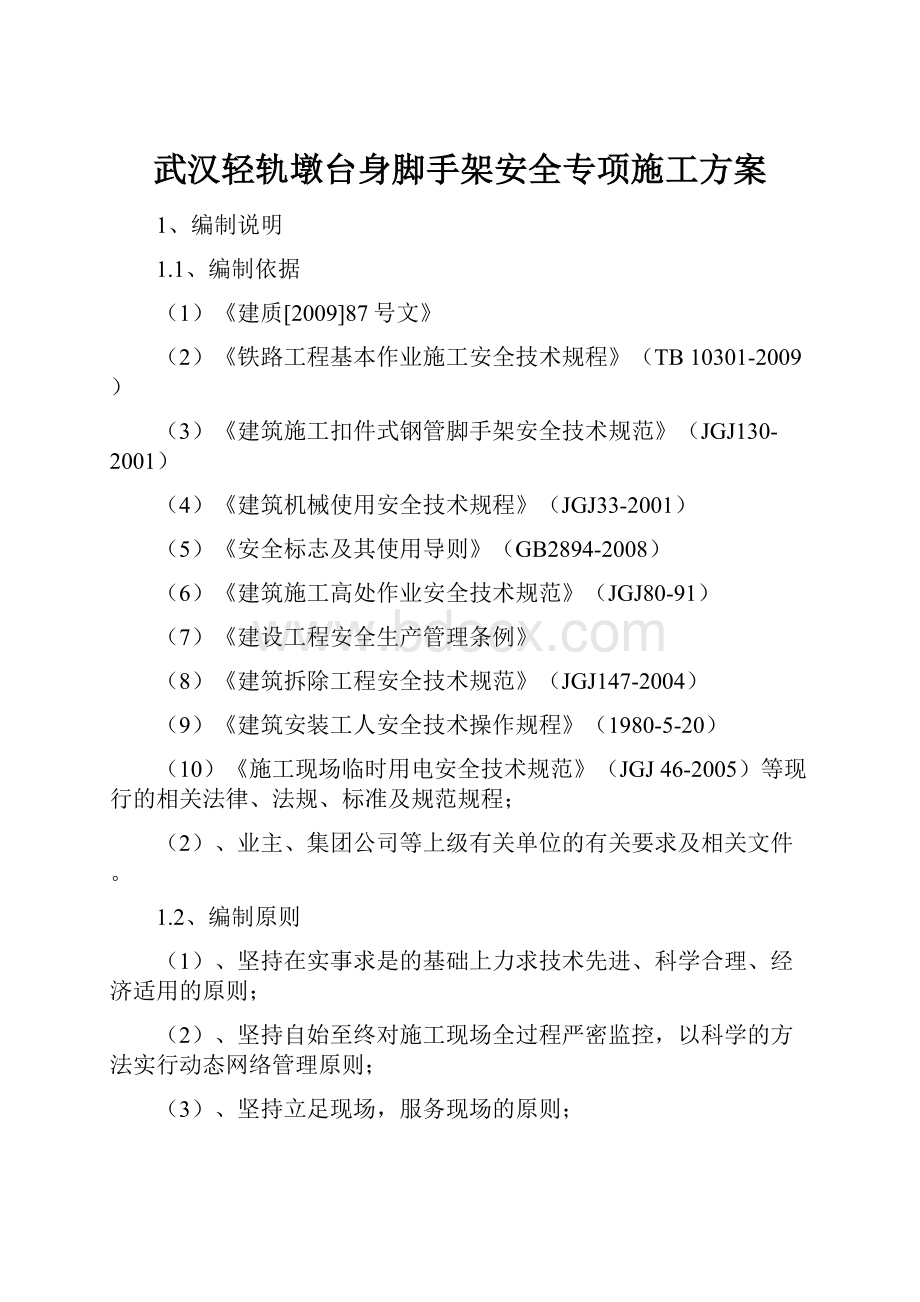 武汉轻轨墩台身脚手架安全专项施工方案.docx_第1页