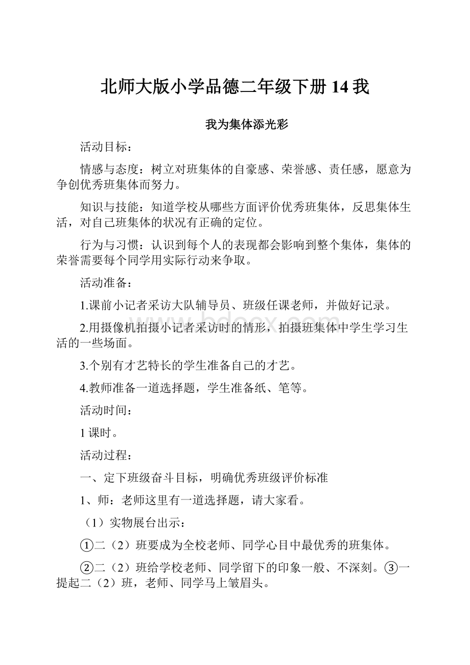 北师大版小学品德二年级下册14我.docx