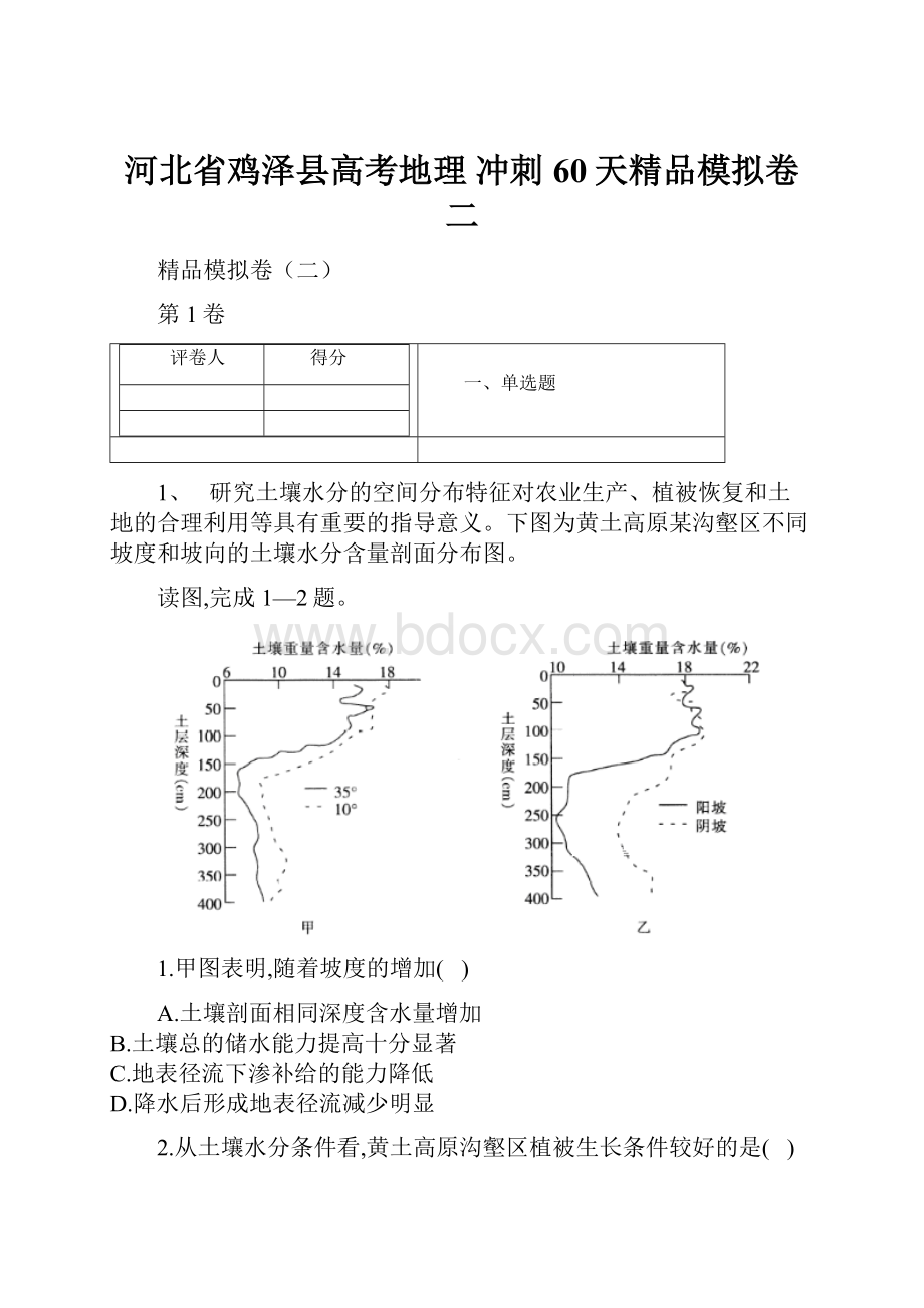 河北省鸡泽县高考地理 冲刺60天精品模拟卷二.docx_第1页