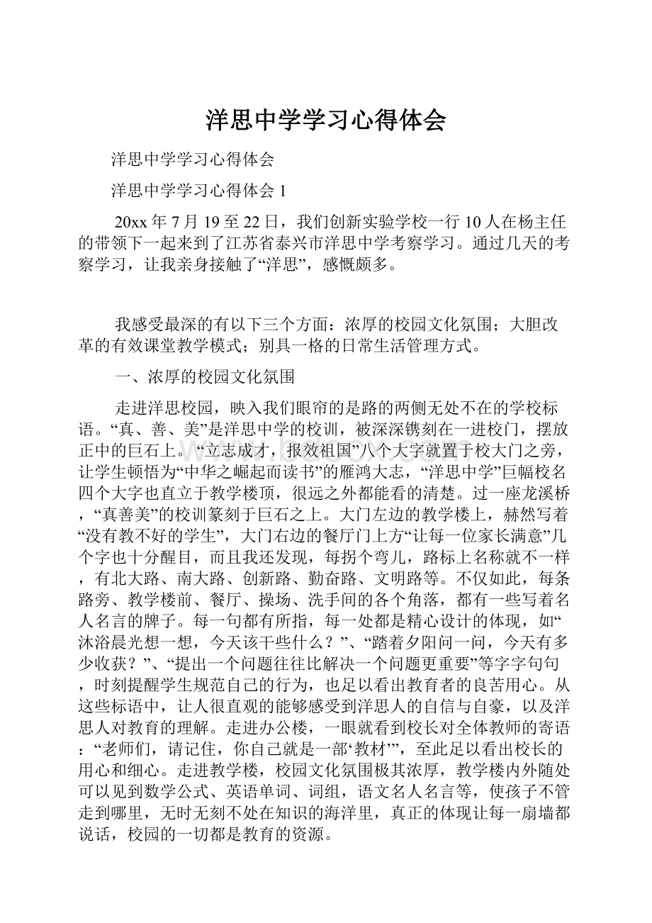 洋思中学学习心得体会.docx