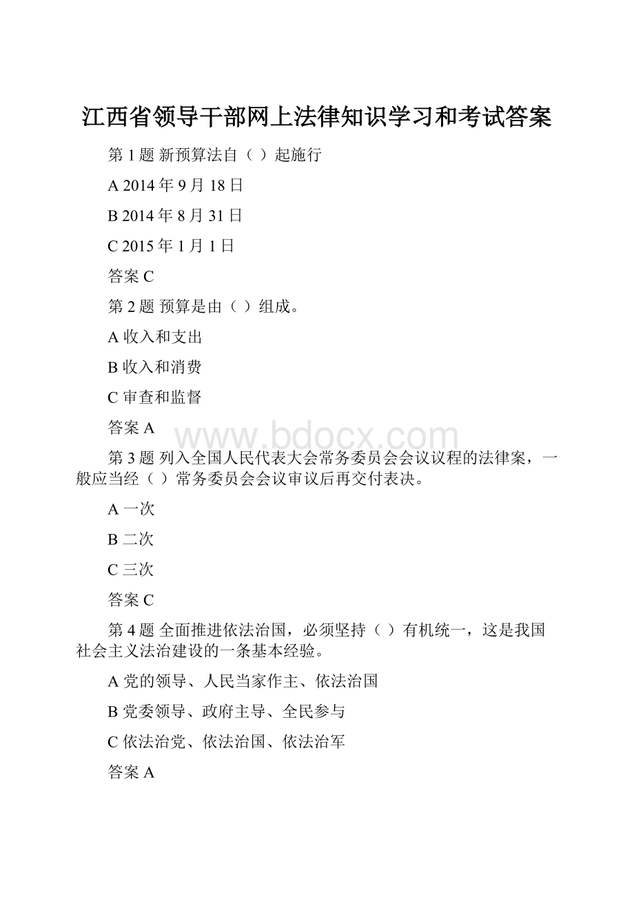 江西省领导干部网上法律知识学习和考试答案.docx