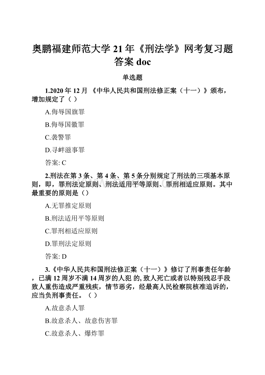 奥鹏福建师范大学21年《刑法学》网考复习题答案doc.docx_第1页