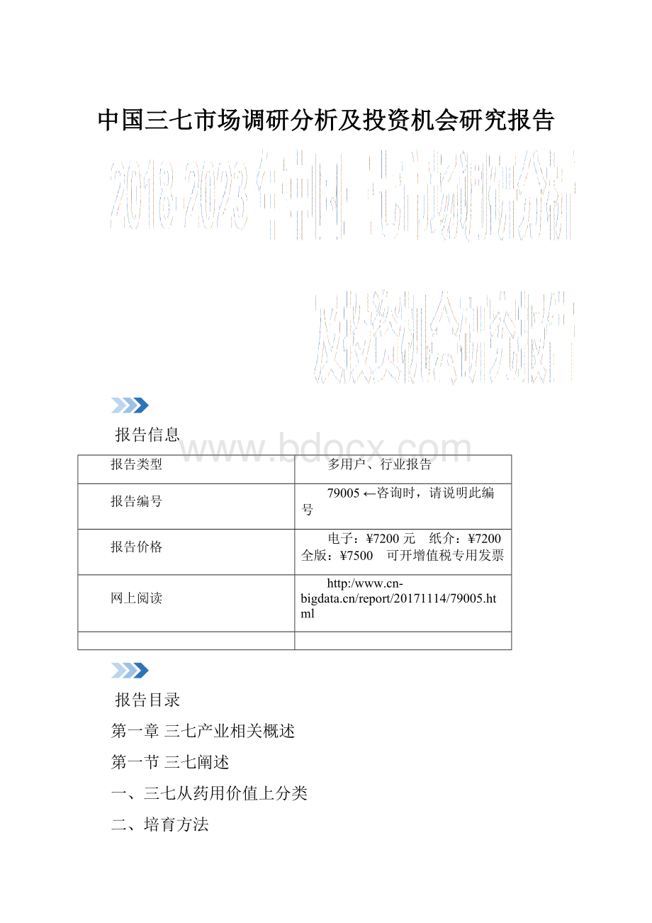 中国三七市场调研分析及投资机会研究报告.docx_第1页