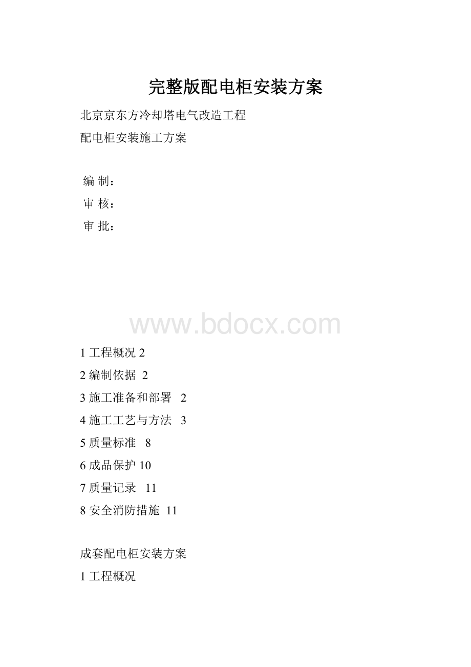 完整版配电柜安装方案.docx_第1页