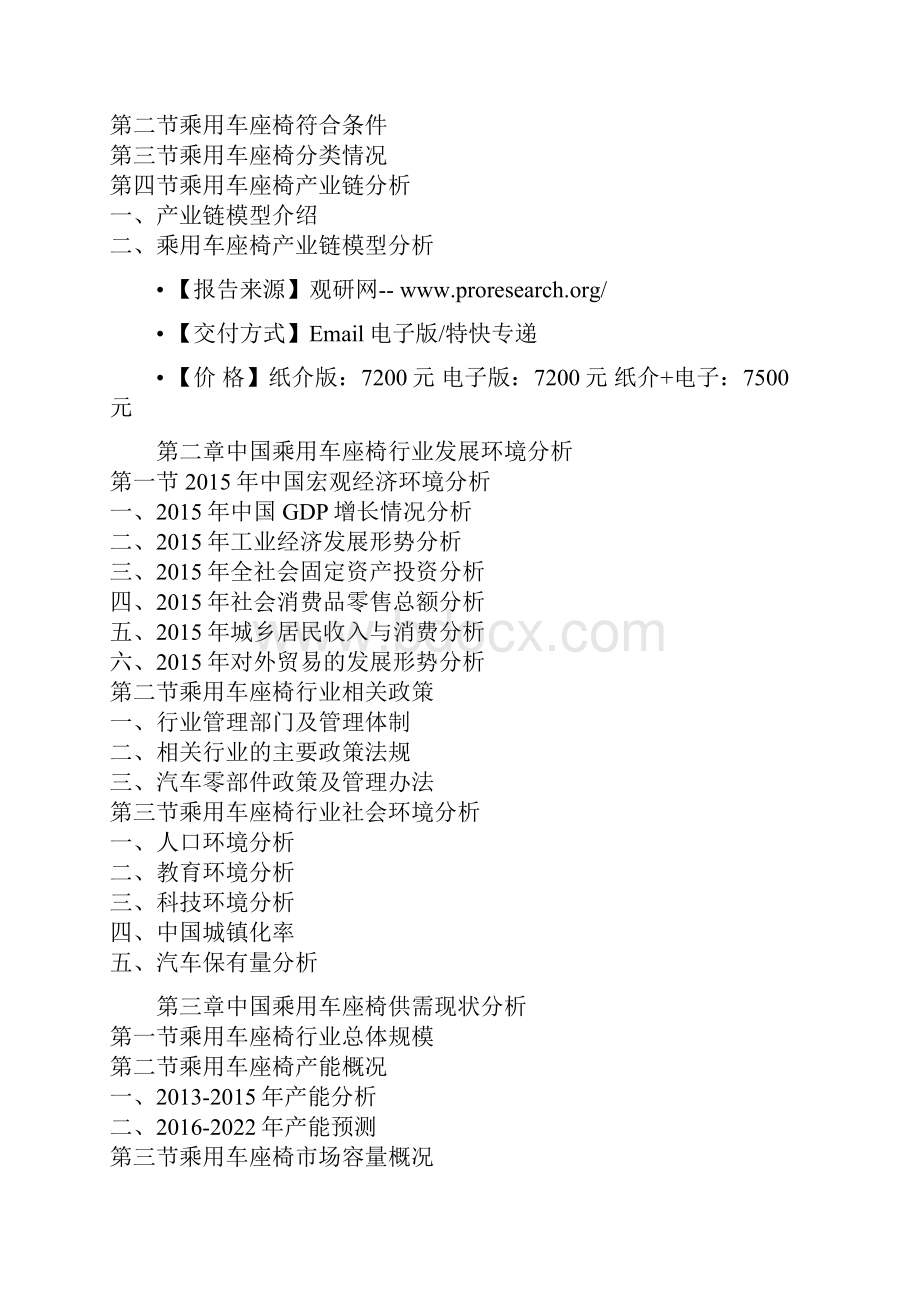 中国乘用车座椅行业市场需求现状与未来投资价值分析报告.docx_第2页