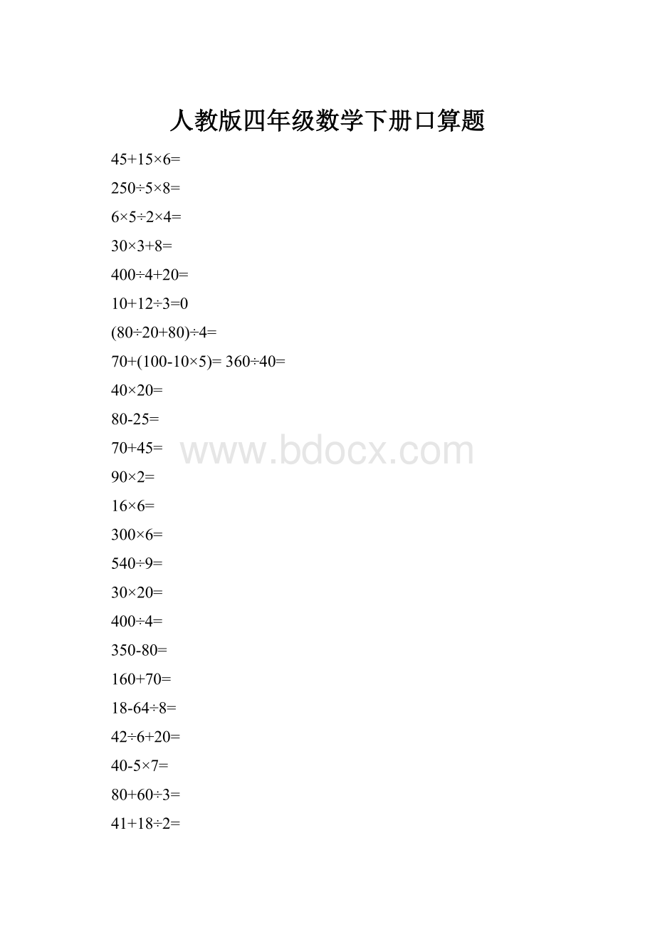 人教版四年级数学下册口算题.docx_第1页