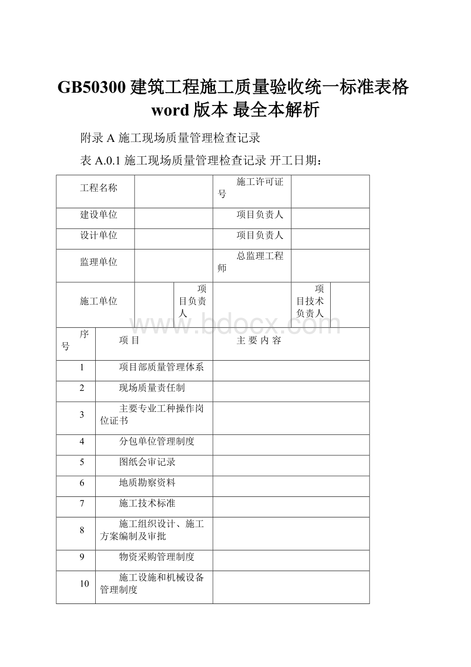 GB50300建筑工程施工质量验收统一标准表格word版本 最全本解析.docx