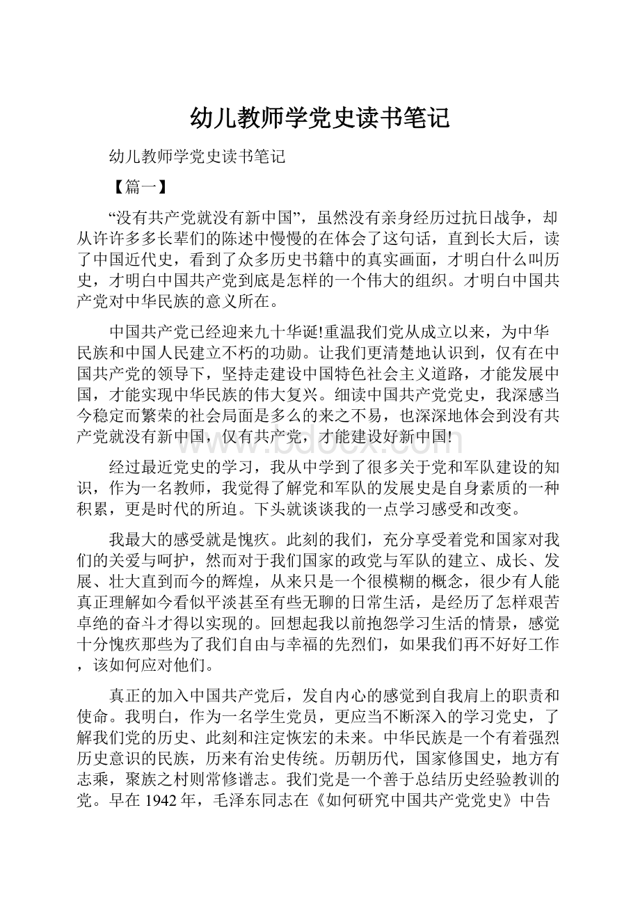 幼儿教师学党史读书笔记.docx_第1页