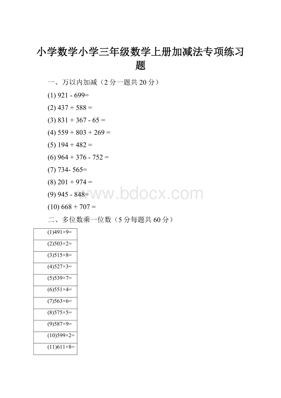 小学数学小学三年级数学上册加减法专项练习题.docx_第1页