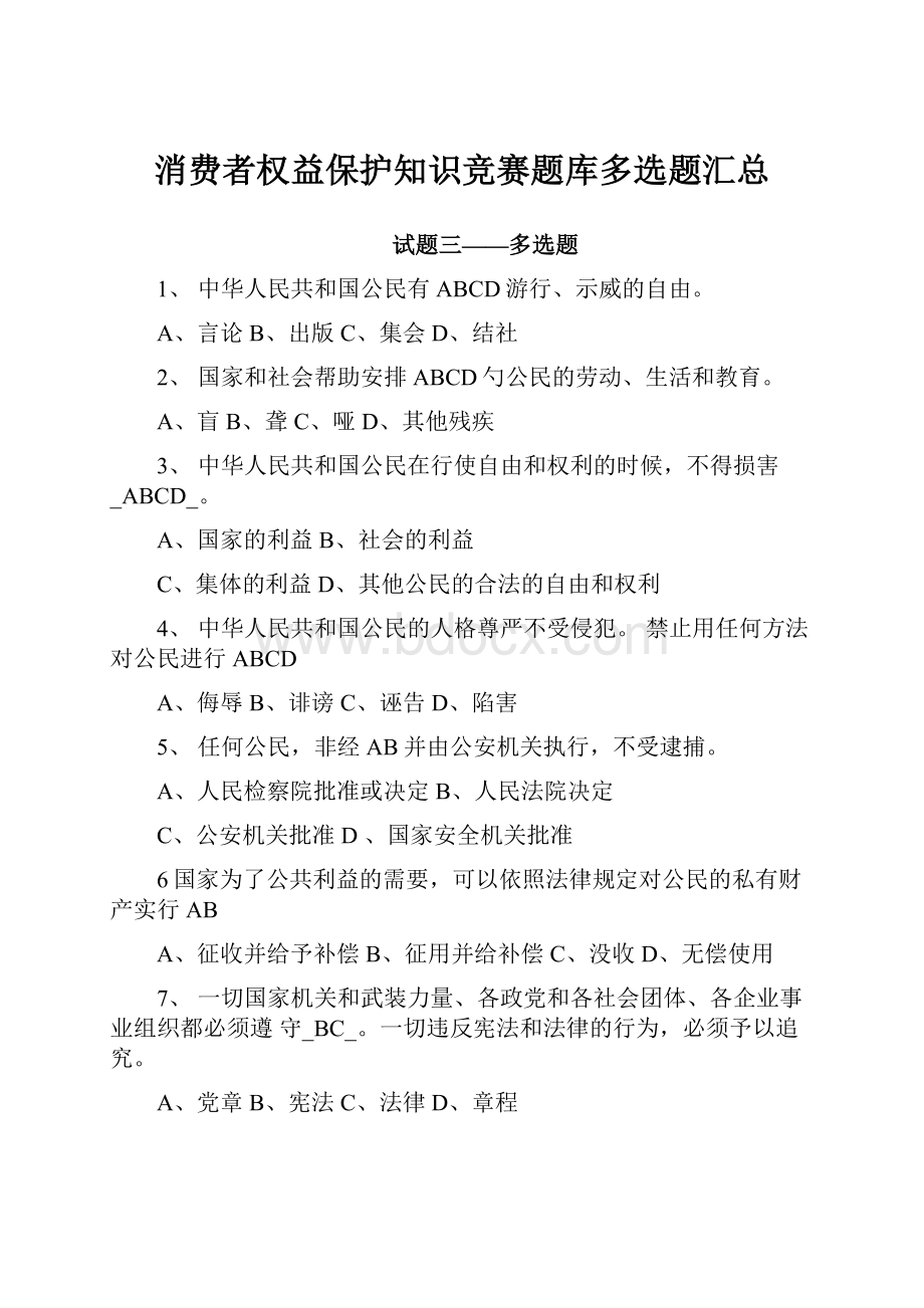 消费者权益保护知识竞赛题库多选题汇总.docx_第1页