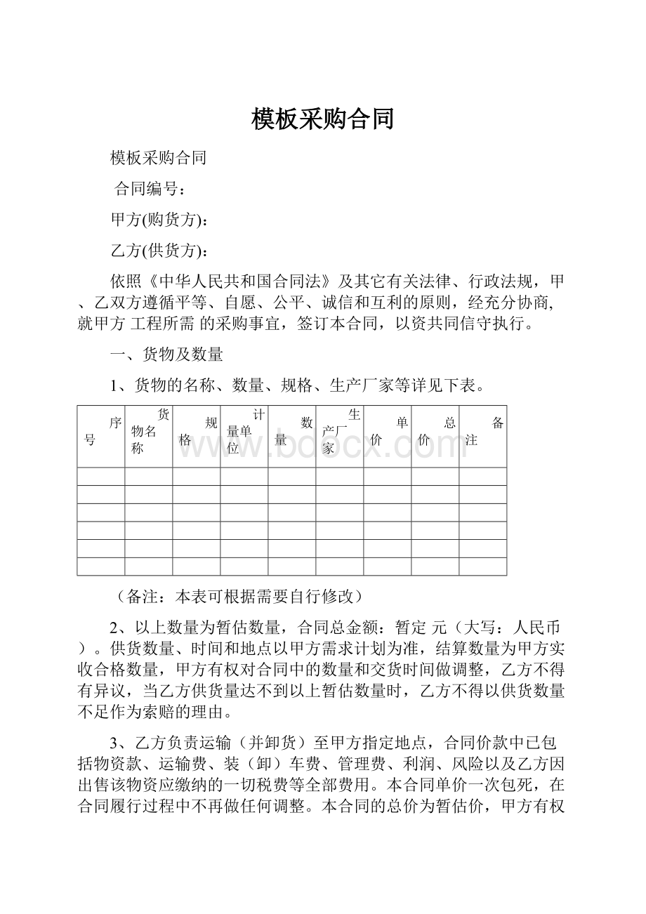 模板采购合同.docx_第1页