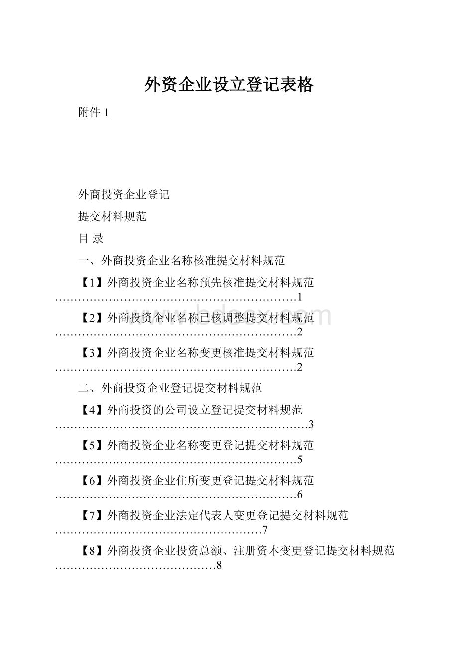 外资企业设立登记表格.docx_第1页