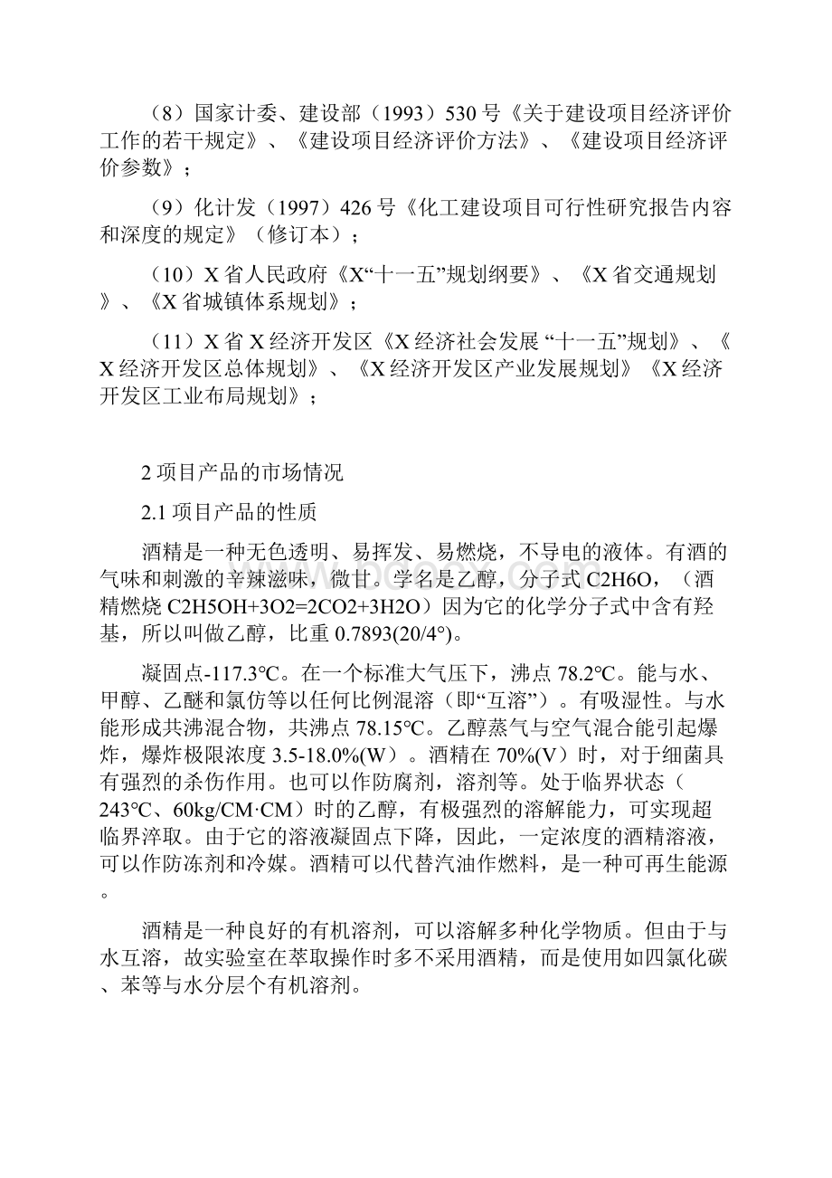 年产5万吨酒精项目可行性研究报告.docx_第3页