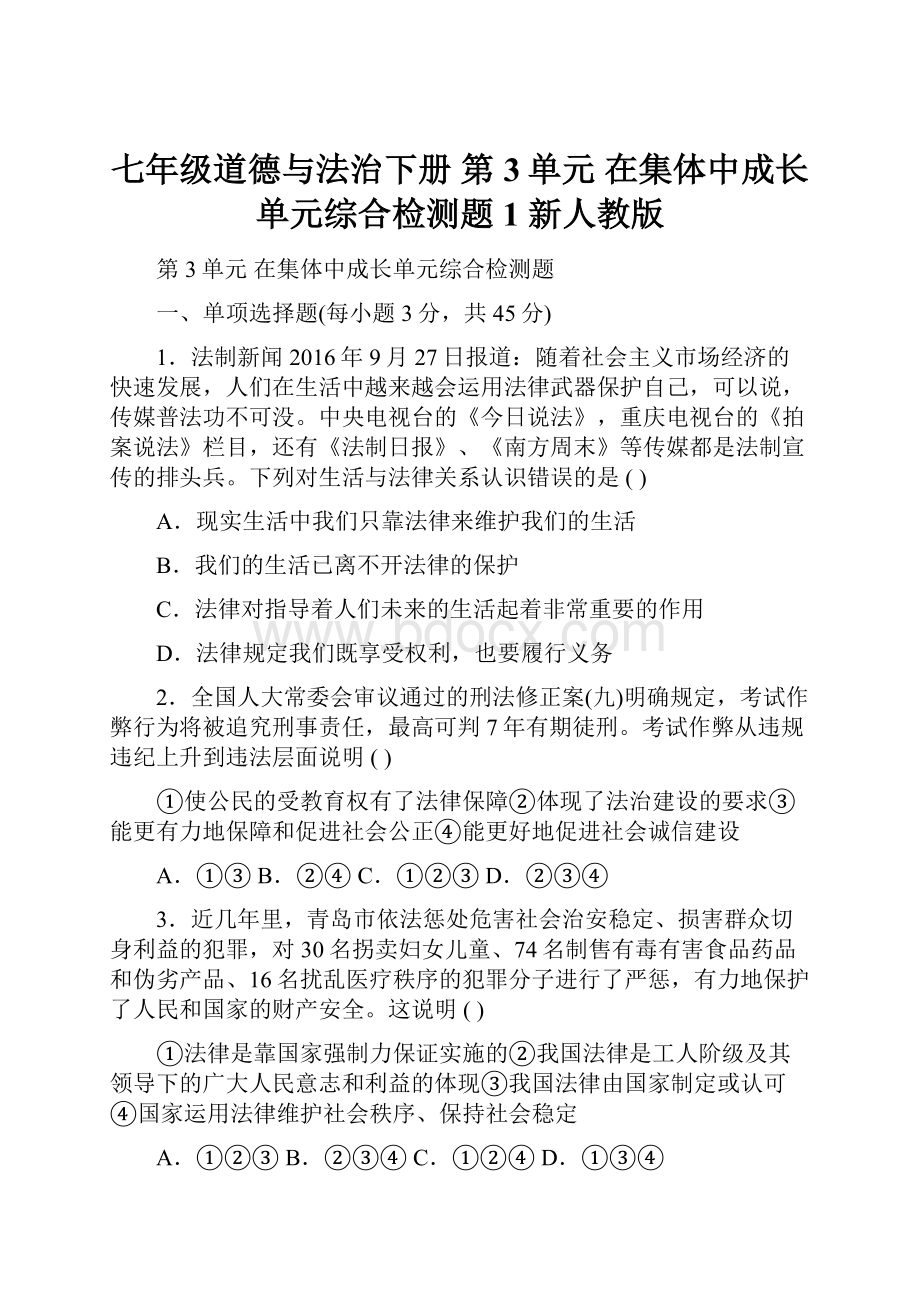 七年级道德与法治下册 第3单元 在集体中成长单元综合检测题1 新人教版.docx